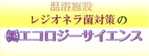 温浴施設　レジオネラ菌対策の㈱エコロジーサイエンス