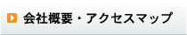 会社概要・アクセスマップ