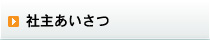 社主あいさつ