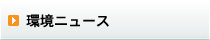 環境社会ニュース